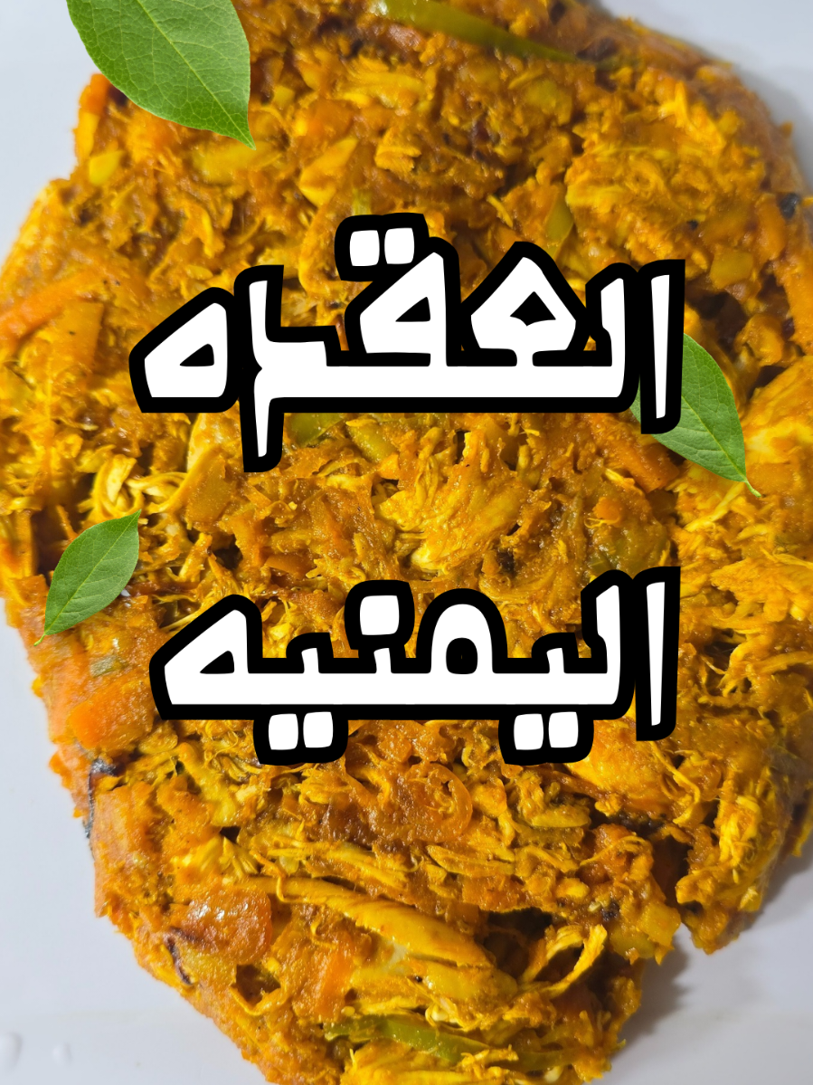 #creatorsearchinsights #طريقه عمل عقدة الدجاج 🐔 اليمني جدا لذيذه تستاهل التجربه ولاتنسي المشاركه وعادة نشر الفيديوه #اكسبلورexplore #Foodie مشاهدات#طبخ 