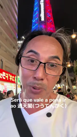 Será que vale a pena ir ao 通天閣(つうてんかく)？ #japão #tsutenkaku #shinsekai #osaka #nihongo 