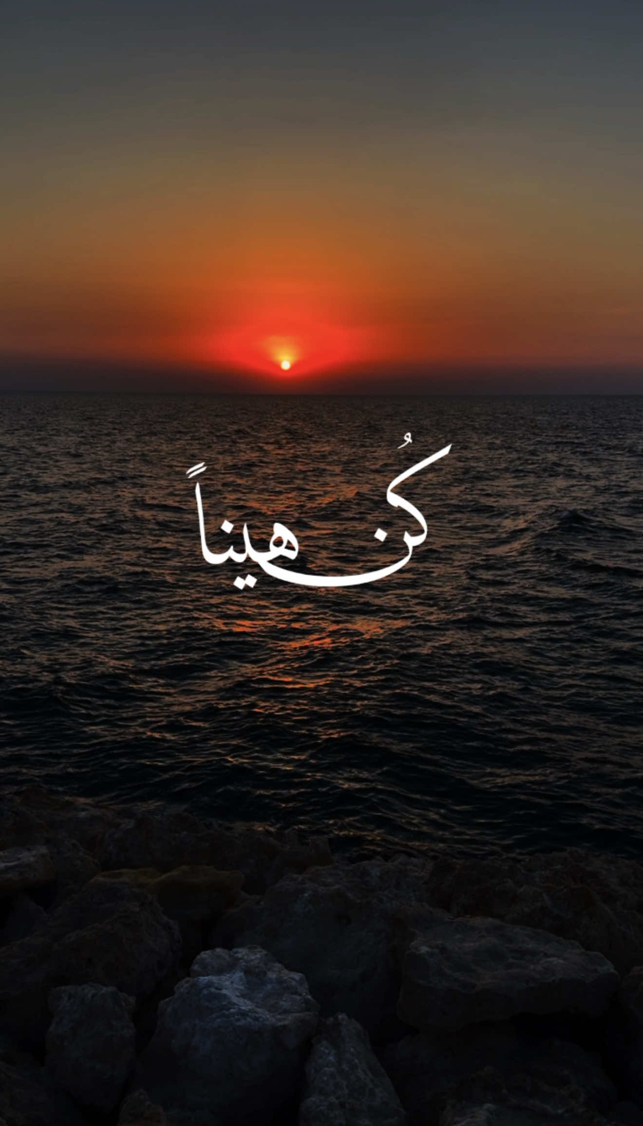 كن هيناً سهلاً قريباً ليناً🫶 #fyp #اكسبلور #مقاطع_دينية #saudiarabia #bahrain 