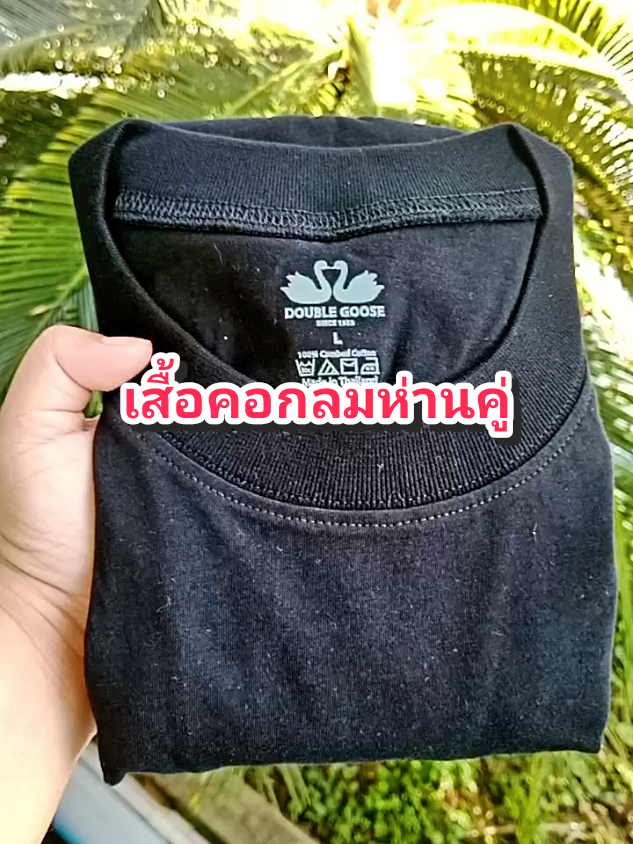 เสื้อคอกลมห่านคู่#ของดีบอกต่อ #ใช้ดีบอกต่อ #เสื้อคอกลม #เสื้อยืดคอกลม #เสื้อห่านคู่ @โบโบ Shop99 @โบโบ Shop99 