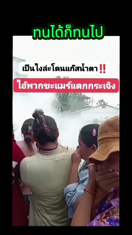 #เหตุการณ์ชายแดนไทยกัมพูชา #วันนี้ล่าสุด🇹🇭🇹🇭🇰🇭🇰🇭 #เขมรโดนแก็สน้ำตาถึงกับกระเจิง#ทนได้ก็ทนไป#เหตุการณ์ชายแดนไทยกัมพูชา 