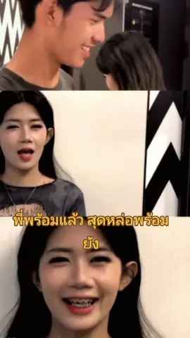 พี่พร้อมสุดๆใจจะขาด☺️#มาแรงในtiktok #กระแสมาแรง #เทรนด์วันนี้ #ขึ้นฟีดเถอะ #tiktokindia 