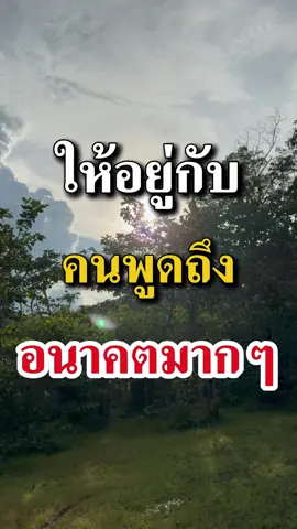 ถ้าคุณอยู่กับคนที่มีอนาคต