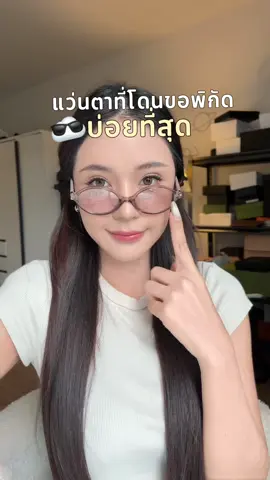 ขอป้ายาว แว่นตารุ่นนี้ ใส่แล้วแบบน่ารักมาก #เครื่องสําอาง #รีวิวบิวตี้ #แว่นตาแฟชั่น #แว่นตากรองแสง 