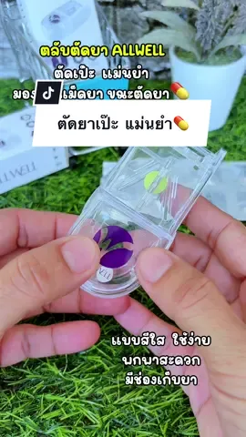 ตลับตัดยาALLWELL แบบใส ใช้ง่าย สะดวกพกพา ใบมีดคมตัดเป๊ะ ต้องมีติดบ้านแล้วนะ #ตลับตัดยา #ตลับตัดยาallwell #ตลับตัดยาพกพาสะดวก #ตลับตัดยาเม็ด #ตลับตัดแบ่งยาเม็ด  @miki4289  @miki4289  @miki4289 