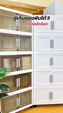ตู้เก็บของพับได้ #ตู้เก็บของ #ตู้เก็บของเอนกประสงค์ #ตู้เก็บของพับได้ 