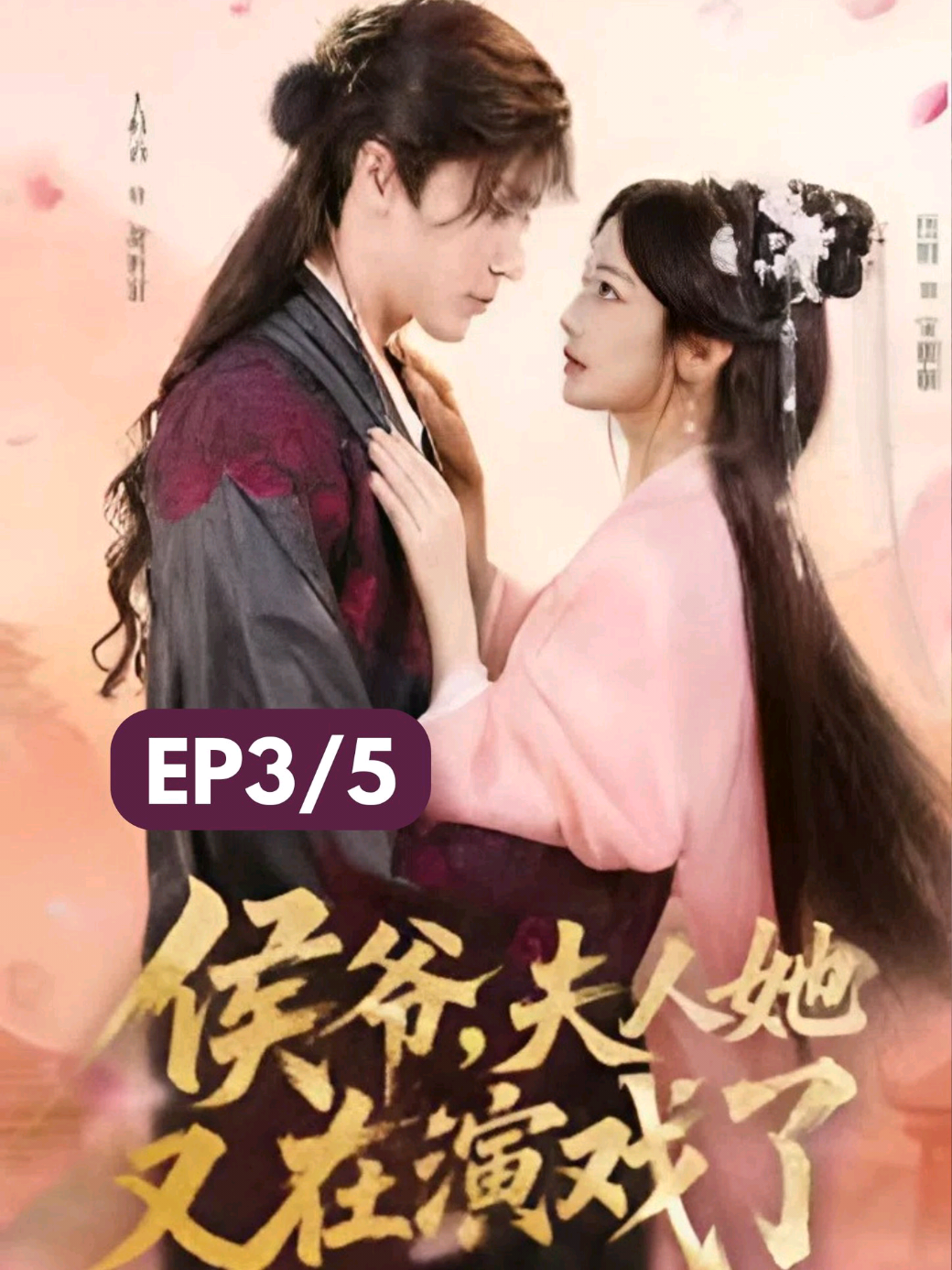 #ซีรีย์v1 Ep3/5 - เด็กสาวได้เกิดใหม่อีกครั้ง โดยตั้งใจว่าจะไม่ซ้ำรอยอดีตอันเจ็บปวด แต่จะใช้โอกาสนี้ในการยึดอำนาจและกำหนดชะตากรรมของตนเอง