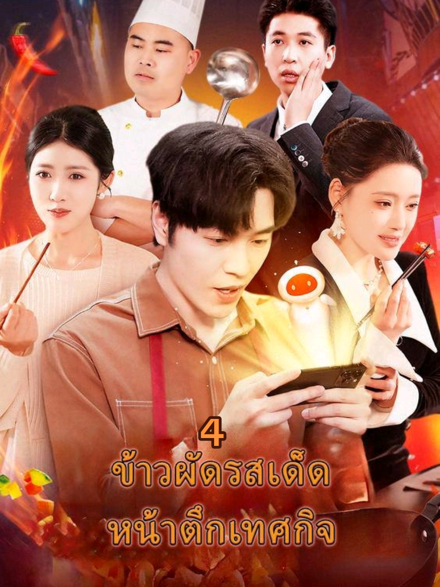 ข้าวผัดรสเด็ด หน้าตึกเทศกิจ 4 #ฟีดดดシ #หนังสั้นจีน #หนังสั้น #มินิซีรีส์จีน #มินิซีรีย์ 