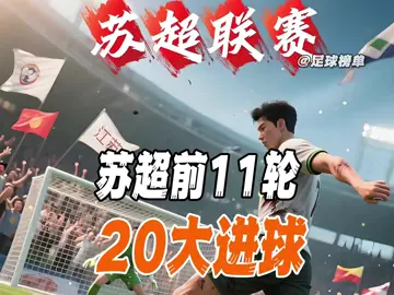 苏超联赛 这才是足球该有的样子，苏超前11轮20大进球！ #苏超#苏超联赛 #江苏足球 
