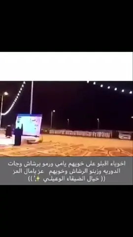 #خيال_الضيقاء_الوعيلي #نجران 