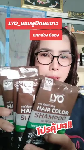 แชมพูปิดผมขาวไลโอ​แชมพูสระผม​ แชมพูปิดผมขาว#ปิดผมหงอก #แชมพูไลโอ #ปิดผมขาว #แชมพู #ของดีบอกต่อ 