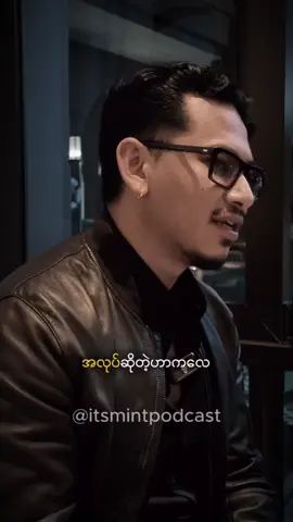 အလုပ် #itsmintpodcast #myanmarentrepreneur #motivational #fyp 