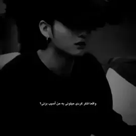 چطور همچین فکری کردی؟ قلب عوضی هارو نمیتونی بشکنی