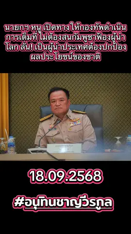 นายกฯ หนู เปิดทางให้กองทัพดำเนินการเต็มที่ ไม่ต้องสนกัมพูชาฟ้องผู้นำโลก ลั่น! เป็นผู้นำประเทศต้องปกป้องผลประโยชน์ของชาติ . ด่วน! นายอนุทิน ชาญวีรกูล นายกรัฐมนตรี ให้สัมภาษณ์ถึงเหตุการณ์ปะทะที่ชายแดนไทย-กัมพูชา ว่า ให้ฝ่ายทหารเป็นผู้ดำเนินการและชี้แจง เนื่องจากพื้นที่ดังกล่าวมีการประกาศกฎอัยการศึกแล้ว อำนาจการตัดสินใจจึงอยู่ที่ทหาร . พร้อมระบุว่า ขณะนี้ยังไม่ได้เข้าไปบริหารราชการแผ่นดินอย่างเป็นทางการ แต่ให้คำมั่นสัญญากับประชาชนและผู้ที่รับผิดชอบด้านความมั่นคงแล้วว่า หากรัฐบาลนี้เข้าไปบริหารงาน จะรับฟังเรื่องกิจการด้านความมั่นคงจากผู้ปฏิบัติหน้าที่ในชายแดนโดยตรง . นายอนุทิน ย้ำถึงการเปิดด่านชายแดนว่า​ ขออย่าคาดเดาและขณะนี้ไม่มีการดำเนินการ ส่วนกรณีที่ฮุน มาเนต นายกรัฐมนตรีกัมพูชา เดินหน้าฟ้องผู้นำโลก มองว่าผู้นำทุกประเทศต้องรักษาผลประโยชน์ของชาติ เช่นเดียวกับผู้นำประเทศไทยที่ต้องรักษาประโยชน์ของประเทศ รักษาความผาสุก ความมั่นคง อธิปไตยของไทยและความปลอดภัยของประชาชน ซึ่งจะยึดถือกรอบนี้ไม่มีเปลี่ยนแปลง . ขอบคุณที่มา : Thai PBS News อ้างอิง : https://www.thaipbs.or.th/news/content/356663 #tiktokviral #tiktoknews #บ้านหนองหญ้าแก้ว #ชายแดนไทยกัมพูชา #truthfromthailand 