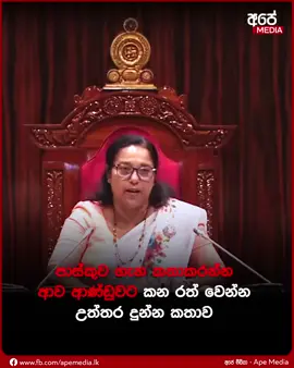 පච අන්ඩුව මාලිමාව #creatorsearchinsights #kuwait🇰🇼 #mahindarajapakshe #flypシviral #trending 