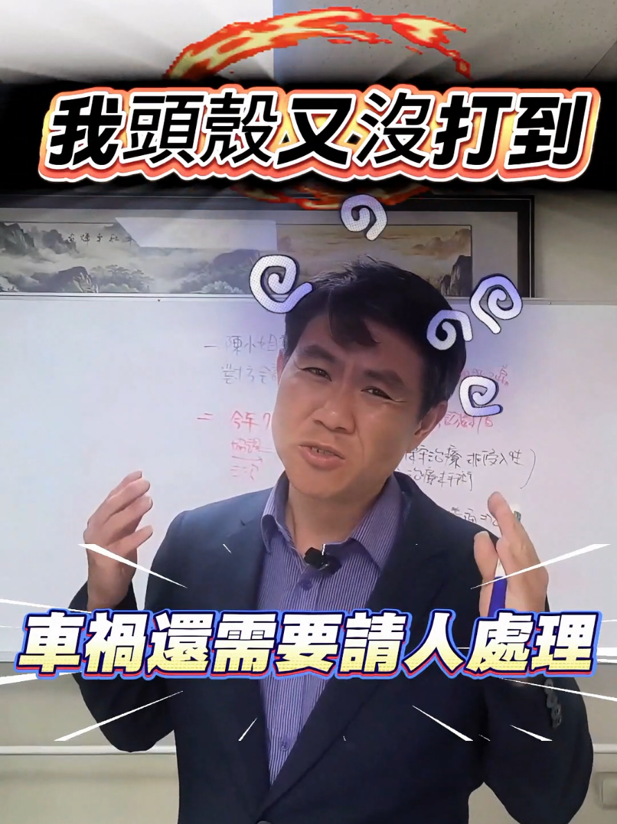 車禍這麼簡單還需要請人處理！？ 車禍調解無法順利、並不是因為你的體況不明確也不是保險理賠刻意刁難 其實最重要的關鍵就是在於能否提出保險公司需要的資料跟證明 只要能夠有明確的資料跟理性溝通、我相信自己也能夠談出你所希望的理賠金的 #車禍 #職災 #勞保 #退休金 #失能 