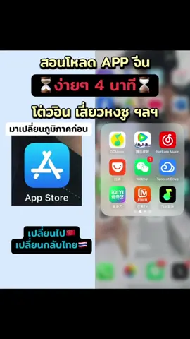 สอนขั้นตอนเปลี่ยนภูมิภาคเป็นจีน 🇨🇳ง่ายๆ ไวๆ 4 นาที & ขั้นตอนเเปลี่ยนภูมิภาคกลับเป็นไทย ✅ดาวน์โหลดแอพติ๊กต็อกจีน douyin โต่วอิน  ✅เสี่ยวหงซู red note ✅แอพดูหนัง แอพฟังเพลง ✅แอปจีนต่างๆ #จีน #แอปจีน #แอพจีน #fyp  #douyin  ลงให้เรียบร้อยค่ะ🥰 