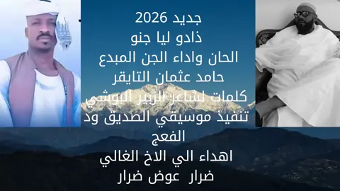 #ذادو_ليا_جنو #جديد_2026 #الجان_المبدع_حامد_عثمان_التايقر #العزه_بيكم_اخوني_الغالين #الجزيرة_البطانة_التكينة_ارض_الشهداء_رفاعة_تمبول🇸🇩✌️