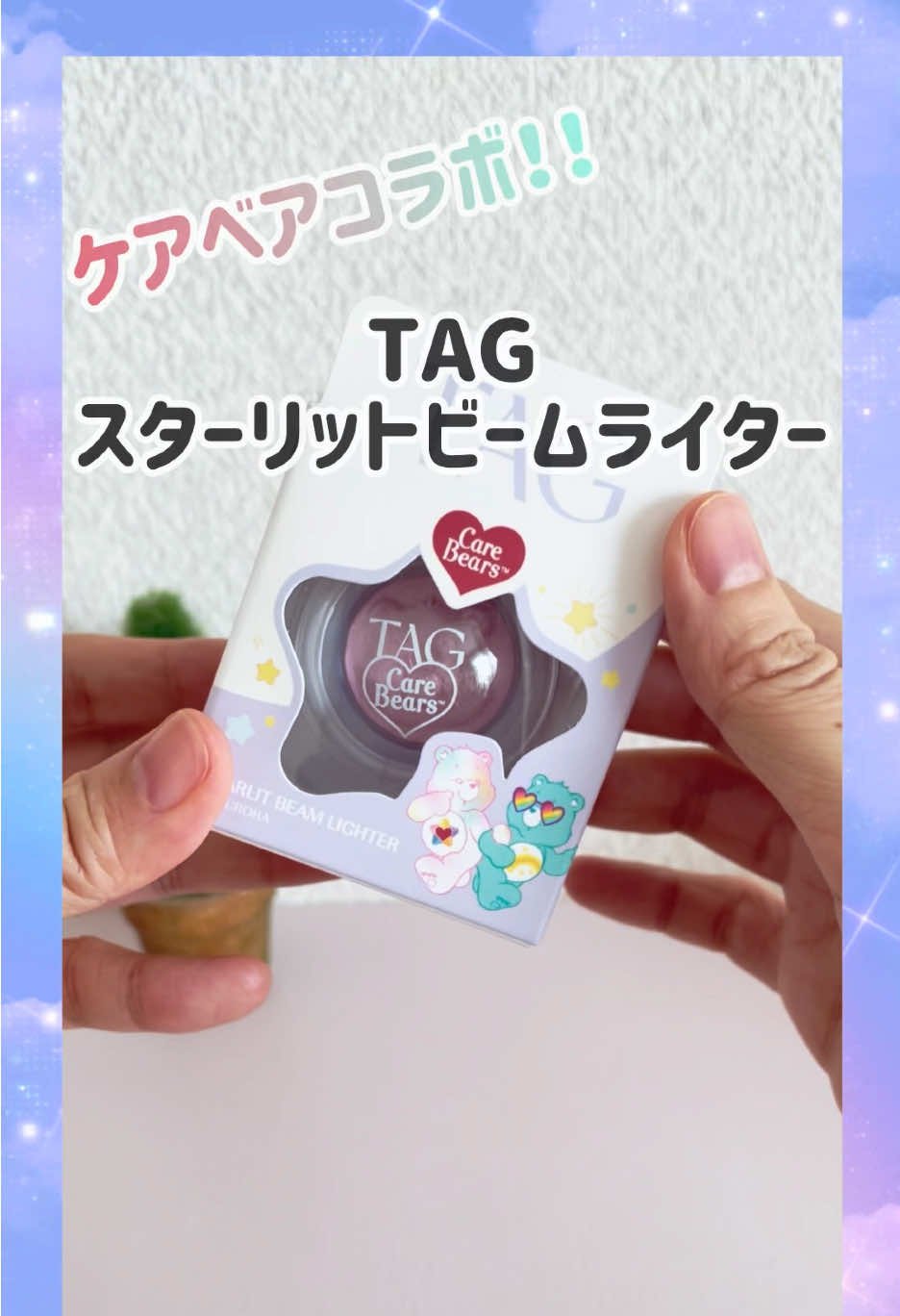 ▶TAG / スターリットビームライター こちらの商品、使ってみたいなぁと前からチェックしていました！🧸😍 03オーロラは、肌にとけこむピンクカラーで、とても使いやすいカラー💗 繊細なパールがまるで星屑のように輝いてうっとり☆。.:＊・゜ 発色もよく粉飛びもせず、肌にフィットして自然な立体感をキープしてくれますよ✨️ なんといっても立体感のあるケアベアがめっちゃかわいくて、飾っておきたい！！🧸💗 私はケアベアの顔を崩したくないので、頬のほうから少しずつ使っています😂 箱もかわいいのでプレゼントにもぴったり🎁✨️ 今だけの限定コラボ、ぜひチェックしてみてくださいねʕ•ᴥ•ʔ🌈 ##PR##TAG##タグ##スターリットビームライター#ケアベア