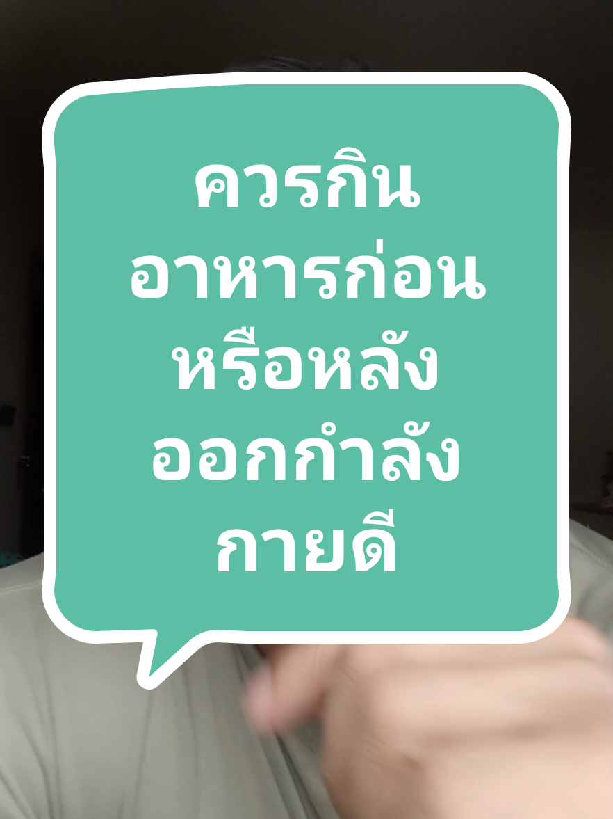 ควรกินอาหารก่อนหรือหลังออกกำลังกายดี #ผู้ชายหุ่นหมี #สอนออกกําลังกาย #ลดไขมัน #bungboyofficial 