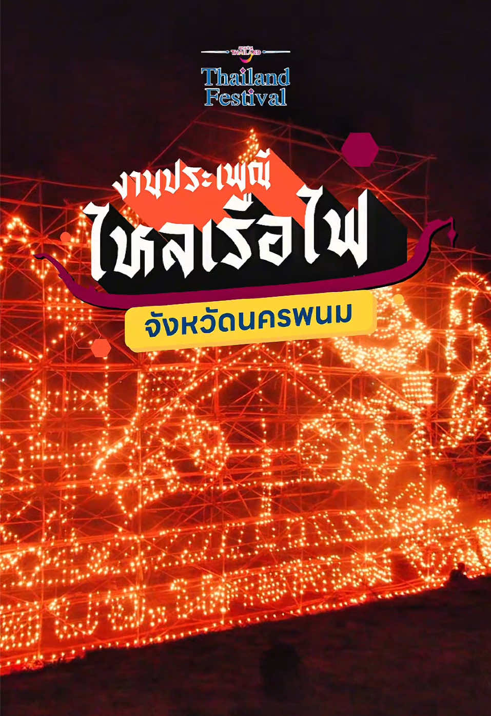 🎆 อลังการวิถีแห่งศรัทธา ประเพณีไหลเรือไฟ นครพนม จัดเต็ม! 12 วัน 12 คืน📍 27 กันยายน - 8 ตุลาคม ณ บริเวณศาลากลางจังหวัด และบริเวณริมฝั่งโขง ✨ . #งานมหกรรมไหลเรือไฟโลกและงานกาชาดจังหวัดนครพนมประจำปี2568 #ประเพณีไหลเรือไฟ #ไหลเรือไฟ #นครพนม ##ThailandFestival