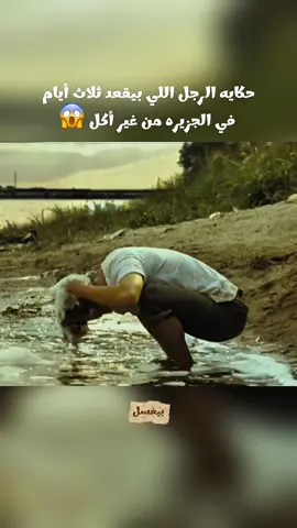 حكايه الرجل اللي بيقعد ثلاث أيام  في الجزيره من غير أكل 😱#الصين_ماله_حل😂 #LIVEIncentiveProgram #GenuineInteractionMatters #LIVEInteraction 