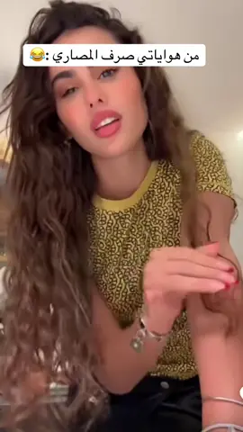 من هواياتي صرف المصاري :😂😂#creatorsearchinsights #explore #foryou 