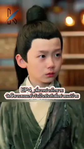 #creatorsearchinsights #EP4_เสี่ยวหม่าเด็กชายวัย6ขวบยอมเข้าวังเป็นขันทีเพื่อช่วยแม่ป่วย #ชีรี่ย์จีน #นิยายจีนโบราณ #Tiktokuni 
