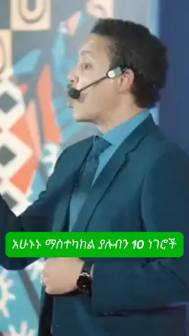 አሁኑኑ ማስተካከል ያሉብን 10 ነገሮች||ዶ/ር ወዳጄነህ መሃርነ||#ethiopian_tik_tok🇪🇹🇪🇹🇪🇹🇪🇹 #habeshatiktok 