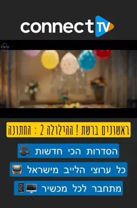 🎉 ראשונים ברשת! ההילולה 2 עלתה עכשיו לצפייה – רק ב-ConnectTV! #ההילולה2 #סרטחדש #סדרהישראלית #צפייהישירה #connectTV 