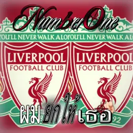 #CapCut #สุพรรณหวานเจี๊ยบ🐉 #อย่าปิดการมองเห็น #fyp #ลิเวอร์พูล 