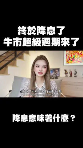 美聯儲剛剛降息，看似救市其實是救美債！美國把加密當成調節器！ 穩定幣擴張、RWA上鏈，美元開啟新循環：錢流出去→加密吸回來→美債有人接→幣圈暴漲？ 降息只是點火，加密才是真正的發動機！ 穩定幣要是沖到2萬億，比特幣到100萬不是不可能！#美債 #加密貨幣 #降息 #經濟 #投資 