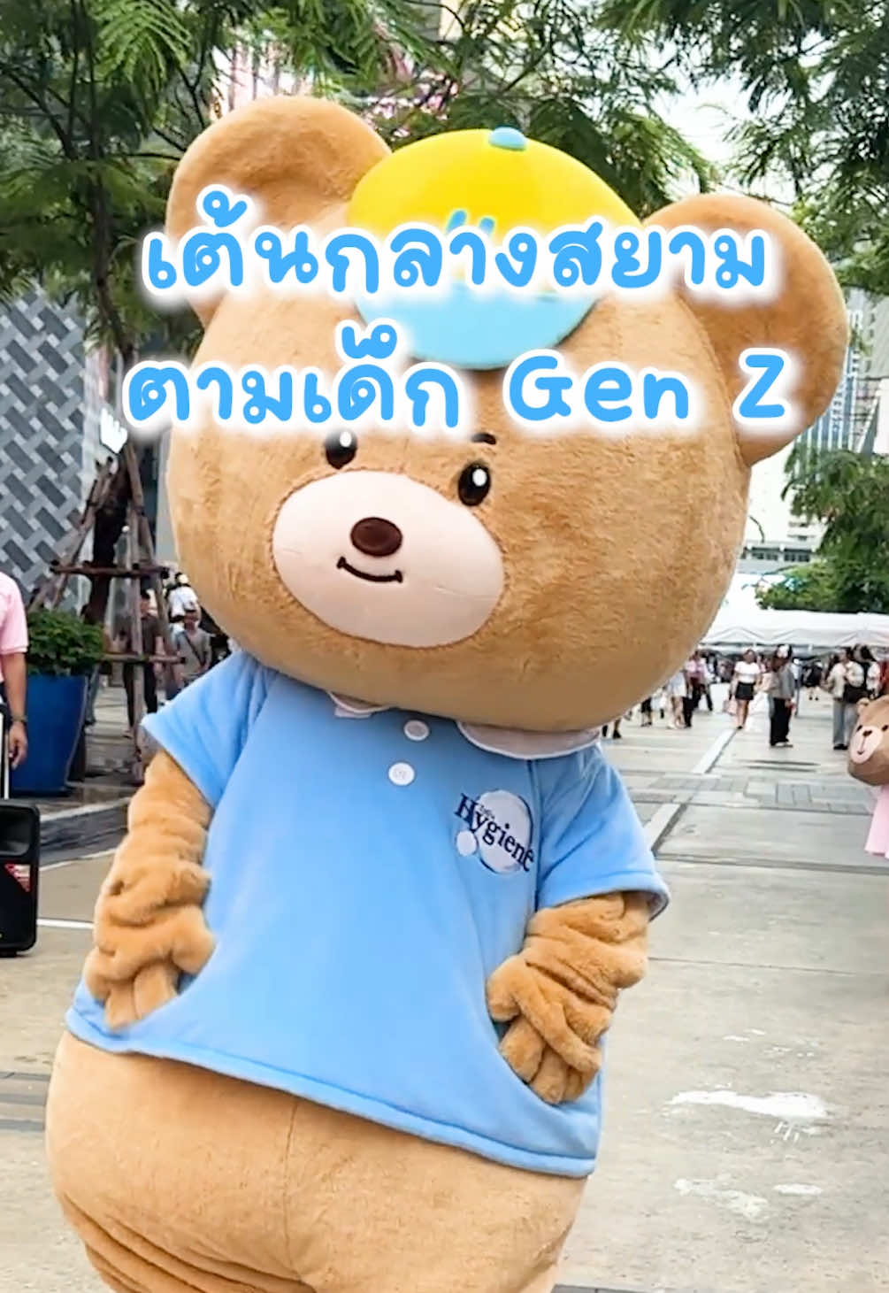 เมื่อไฮแบร์เต้นกลางสยาม!🐻 #ไฮยีนสกินแคร์ #หอมติดผิวนุ่มติดใจ #ปรับผ้านุ่ม