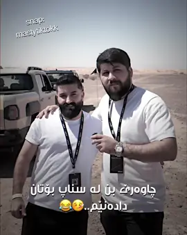 چاوەرێ بن لە سناپ:snap:mastytiktokk #mastytiktok #foryou 