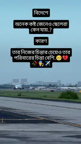 😅🥀বিদেশে অনেক কষ্ট জেনেও ছেলেরা কেন যায়.? কারণ তার নিজের চিন্তার চেয়েও তার পরিবারের চিন্তা বেশি.👨‍🔧✈️🥺❤‍🩹#masukberandafypシ゚viraltiktok #masukberandafypシ゚viral🔥🥰 #masukberandafyp 