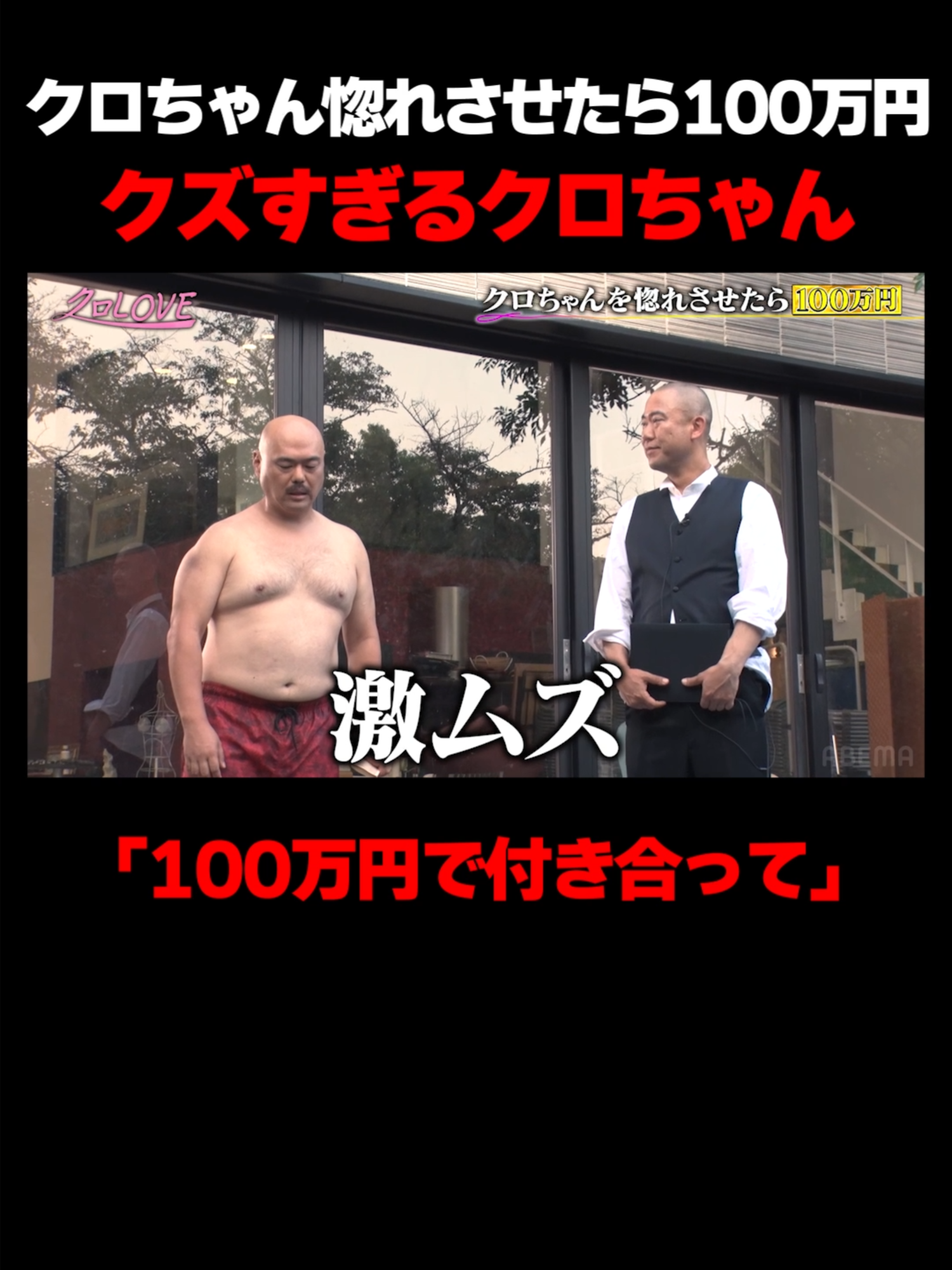 最低のクズ発言をするクロちゃん…【アベバラ2025】#ABEMA #クロナダル #クロちゃん #ナダル