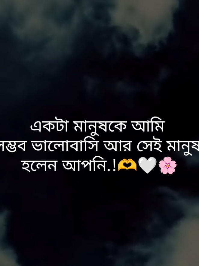একটা মানুষকে আমি  অসম্ভব ভালোবাসি আর সেই মানুষটি হলেন আপনি.!🫶🤍🌸#fypシ゚ #foryou #status #tibro04 #unfreezemyacount 