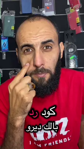رد بالك دير هاذ الكود في تيليفونك #issam_smartphones #fyp #foryoupage 