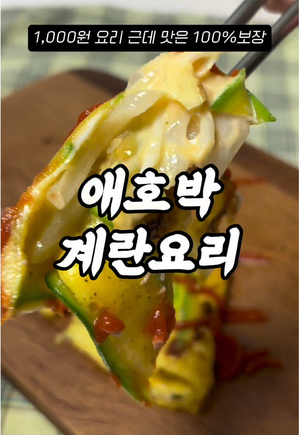 출근 전에 뚝딱! 10분 완성 애호박 계란 요리 🥒🥚 1️⃣ 올리브유 두른 팬에 애호박 살짝 굽기 🍳 2️⃣ 소금·후추 간한 계란물 부어주기 3️⃣ 양파·치즈·참치 등 냉장고 재료 추가 (선택!) 4️⃣ 반으로 접고 스리라차 소스 톡톡 🌶️ 👉 도시락 반찬으로도 딱! 👉 야채 싫어해도 편하게 먹는 꿀조합 💼✨ 저장해두면 출근 전 10분 요리에 딱! ⏰ 직장인 맞춤 간단 도시락 레시피, 앞으로도 놓치고 싶지 않다면 ➡️ 팔로우 해두세요! #직장인도시락 #간단도시락 #10분도시락 # #아침도시락 #애호박계란요리