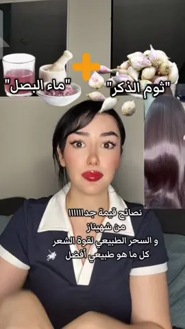 #ثوم الذكر مع ماء البصل لعلاج الشعر #@Chahinazkhider #اكسبلورexplore #foryou #الشعب_الصيني_ماله_حل😂😂 #الجزائر_تونس_المغرب 