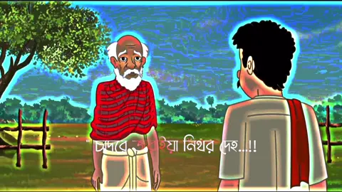 #vairal #foryou চাদরে জরাইয়া নিথর দেহ ডাক দিয়া কবি বলিলেন আমার আপন হয়লো না কেহ 💔❤️‍🩹😅