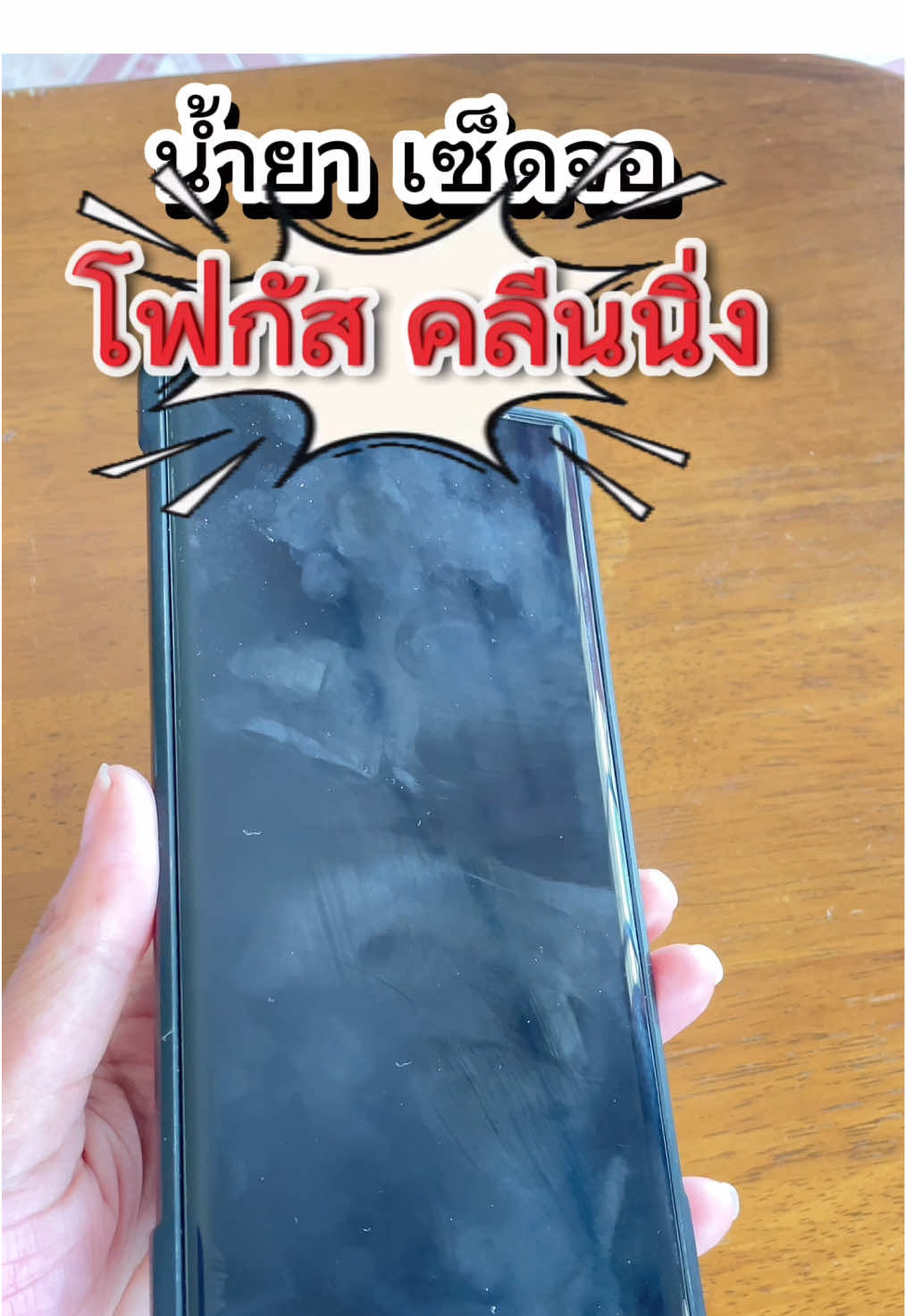 ใข้สะจอเคอะแบบนี้ ต้องเอาสเปรย์ ทำความสะอาดโฟกัส ติดบ้านแล้วแหละ ##ป้ายยาtiktoks##ฟิล์มโฟกัส##น้ํายาทําความสะอาด