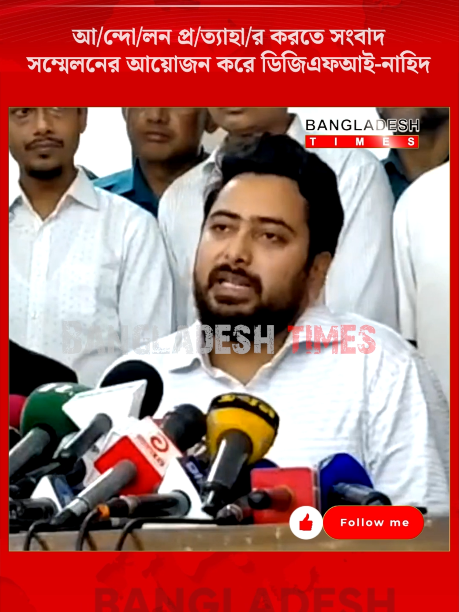 আ/ন্দো/লন প্র/ত্যা/হা/র করতে সংবাদ সম্মেলনের আয়োজন করে ডিজিএফআই -নাহিদ #শেখহাসিনা #ট্রাইব্যুনাল #নাহিদইসলাম #sheikhhasina #tribunal #nahidislam #courtnews #awamileague