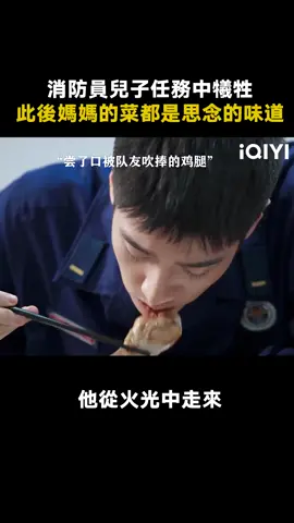 #他從火光中走來 從此大媽把消防隊的大家當成了自己的兒子 #黃景瑜 #張婧儀 #推 #推薦 #我要上推薦 #影視 #brighteyesinthedark #drama #cdrama #fyp #foryou #huangjingyu #zhangjingyi #他从火光中走来 #iQIYi