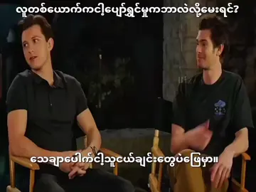 #ငါသူငယ်ချင်းတေပဲဖြေမာ #တက်စမ်းview👊 #ရောက်စမ်းfyp @👾Htet~Thu~Aung®💥🚭🏐<3💨 @Mĝ Päîñĝ Ĝÿî @MG Paing @𝑀𝒾𝓃 𝒯𝒽𝓌𝒾𝓃 𝐻𝓉𝓊𝓉 💥 @🧟🦸Htet wai Paing🌬️🗿 @မောင် လူပျိူ😵 @@Kõ Ŝwâñ🚫 @🇰⚡V͇̿Ɨ͇̿Ᵽ͇̿ 