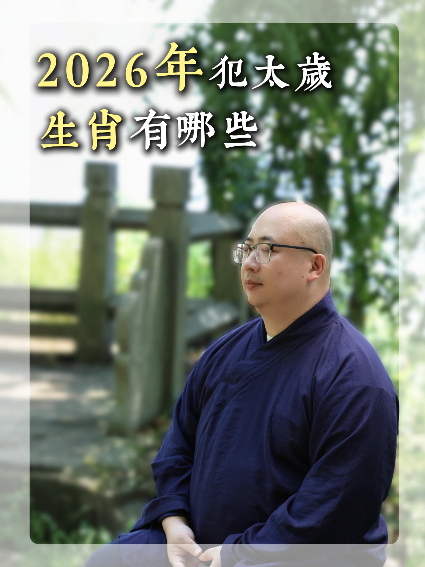 2026年犯太歲的生肖有哪些？#命理 #財運 #運勢 #解盤 #五行 #八字 #算命 #玄學 #生肖 #2026 #生肖馬 #犯太歲 #破財 #健康 #生肖鼠 #意外 #太歲 #生肖牛 #感情 #小人 #借錢 #化太歲
