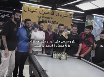 ئەزیزن🖤😂#tiktok #fyp #8ballpool #foryoupage #creatorsearchinsights 