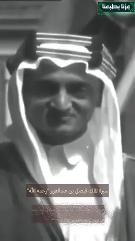 سيرة الملك فيصل رحمه الله #اكسبلورexplore #اكسبلووووورررر #تصميم #foryou #93saudinationalday 