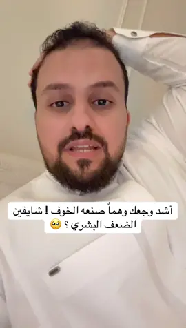 وهم صنعه الخوف!#ابراهيم_الحربي #ابراهيم_بن_عبدالله_الحربي #اكسبلور #fyp 
