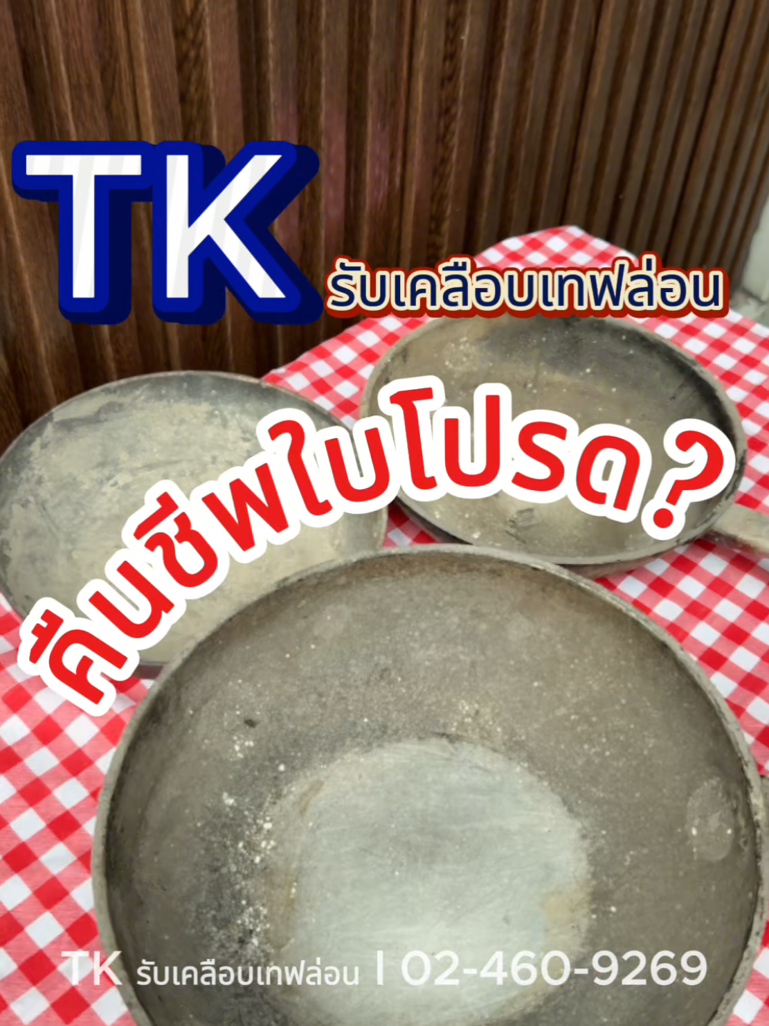 🔥เปลี่ยนกระทะพัง ให้กลับมาปังอีกครั้ง‼️ ❤️ อยากคืนชีพกระทะใบโปรด กระทะในดวงใจ เมนท์มาเลยค๊า กระทะใบเก่า = ความทรงจำ 🍳 แต่ถ้าใช้แล้วติดกระทะทุกครั้ง ก็หมดอารมณ์ทำกับข้าวไปเลย 😅 ไม่ต้องกลุ้ม! แค่ส่งมาเคลือบกับ TK ✨ เราคืนชีพให้กระทะใบโปรด ลื่นปรื๊ดเหมือนเพิ่งซื้อใหม่ในราคาเบาๆ 💖 👉 จ่ายแค่ หลักร้อย (เริ่มต้น 150 บาท) 👉 คุ้มกว่าซื้อใหม่หลักพัน 💸 👉 ใช้งานต่อได้ 1–3 ปี ขึ้นอยู่กับการดูแล   💕 ลูกค้าเก่าท่านไหนเคยทำแล้วลื่นจริง ทนจริง 🙏 มาช่วยคอมเมนต์แชร์ประสบการณ์ให้เพื่อน ๆ ฟังหน่อยนะคะ 💬 ส่วนใครสนใจ ส่งรูปกระทะใบเก่ามาใต้โพสต์นี้ได้เลย ทีมงานช่วยประเมินราคาให้ฟรี 📸 ✨ “ลื่นเหมือนใหม่ กับใบเดิมของคุณ”   📞 โทร : 02-460-9269 📲 LINE ID : @tknonstick #เคลือบกระทะ #กระทะเทฟล่อน #กระทะเกาหลี #กระทะเคลือบหินอ่อน #กระทะเคลือบหินอ่อนทอง      